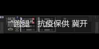 “跑腿”抗疫保供 冀开拓香港市场