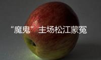 “魔鬼”主场松江蒙冤 北理工“学生军”惹争议