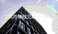 “风雨兼程见彩虹”，“十四五”成就见证发展韧性