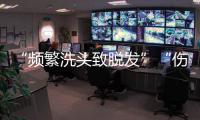 “频繁洗头致脱发”“伤口须用酒精消毒”是真是假？健康解读来了