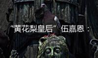 “黄花梨皇后”伍嘉恩�：明式家具之美!