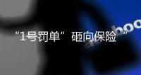“1号罚单”砸向保险“新物种”众安保险�，释放什么信号
？丨金融合规榜