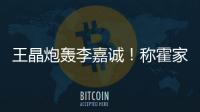 王晶炮轰李嘉诚！称霍家三代才是真爱国，彻底撕碎富豪“遮羞布”