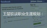王楚钦谈职业生涯规划�：暂定打完洛杉矶奥运会，届时再思考下一段