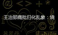 王治郅痛批归化乱象	：烧钱买外援，中国体育的钱包漏了