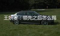 王妍雯�
：领先之后怎么踢需要总结提高；下一场比赛全力争胜