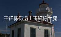 王钰栋伤退！王钰栋大腿内侧拉伤无法坚持，随后被塞鸟换下