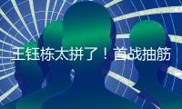王钰栋太拼了�！首战抽筋对日本伤退，强突爆射险破门，塞鸟出场