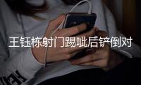 王钰栋射门踢呲后铲倒对手
，裁判吹罚犯规并予以警告