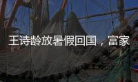 王诗龄放暑假回国，富家千金穿搭
	，推仨箱子被接机，被爸妈一起宠
