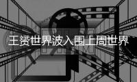 王赟世界波入围上周世界5佳球 比肩C罗前Q手前锋