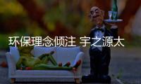 环保理念倾注 宇之源太阳能路灯打造绿色生活