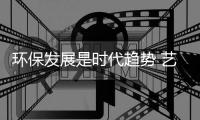 环保发展是时代趋势 艺术涂料环保化势在必行
