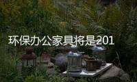 环保办公家具将是2018年企业的主流