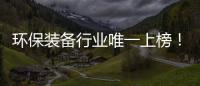 环保装备行业唯一上榜！盈峰环境荣登“中国品牌国际化标杆一百”榜�！
