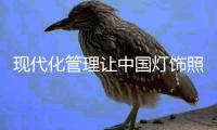 现代化管理让中国灯饰照明品牌迈向成功