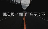 现实版“盲山”启示：不能放过“丈夫”