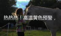 热热热！高温黄色预警，40℃又来了！还得持续一周