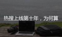 热搜上线第十年，为何算法争议仍不止不休
？