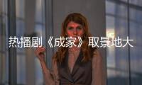 热播剧《成家》取景地大揭秘！珠海这里藏不住了→