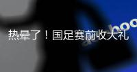 热晕了	！国足赛前收大礼�，韩国队锋线大将中暑退出东亚杯！