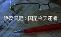 热议国足�：国足今天还凑合&复盘会发现有得打 日本今天也就及格分