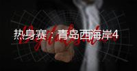 热身赛：青岛西海岸4