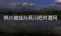 照片被挂孙笑川吧并遭网暴后，我起诉了挂我的人