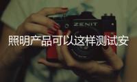 照明产品可以这样测试安全性能