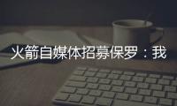 火箭自媒体招募保罗：我们缺替补控卫，回来完成你未完成的事业