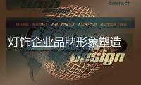 灯饰企业品牌形象塑造 可从三方面着手