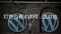 灯饰也有大讲究
，选对也能旺财运