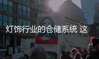 灯饰行业的仓储系统 这几个很重要!