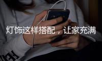 灯饰这样搭配，让家充满设计感