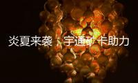 炎夏来袭�，宇通矿卡助力高温矿区“冰爽”运营�
！