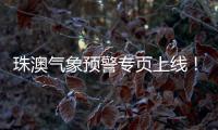 珠澳气象预警专页上线
！跨境居民不用“两地切换”查天气