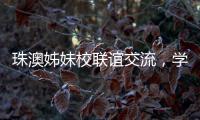 珠澳姊妹校联谊交流，学生化身代表演绎“谈判风云”