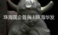 珠海国企首例	！珠海华发深度合成算法成功备案，引领AI创新浪潮
！