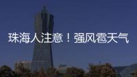 珠海人注意	！强风雹天气来袭，这些海岛航线周末停航