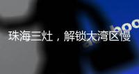 珠海三灶
，解锁大湾区慢生活新姿态