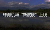 珠海机场“新皮肤”上线�，秒变十五运会“接机团”