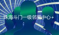 珠海斗门一级邻里中心+1！建设三层综合性农贸市场，预计2025年12月投用