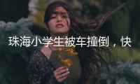珠海小学生被车撞倒�，快递员紧急救助