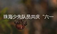 珠海少先队员共庆“六一”， 为“红领巾”插上科学的翅膀