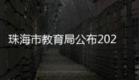 珠海市教育局公布2025年中等职业教育招生学校名单