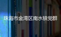 珠海市金湾区南水镇党群服务中心主任黎文正接受纪律审查和监察调查