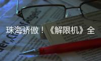 珠海骄傲
！《解限机》全球公测开启，S0赛季“炽燃的火雨”同步上线