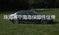 珠海首个海岛保障性住房项目将配租！这些人可申请→