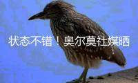 状态不错
！奥尔莫社媒晒归队测试视频：25