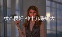 状态良好 神十九乘组太空归来后首次公开亮相